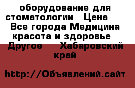 оборудование для стоматологии › Цена ­ 1 - Все города Медицина, красота и здоровье » Другое   . Хабаровский край